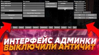 СЛИВ АДМИНКИ И ОТКЛЮЧЕНИЕ АНТИЧИТА - GTA 5 RP