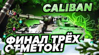 CALIBAN I ФИНАЛ ТРЁХ ОТМЕТОК С 88,58% I БАБАХА 8-ГО УРОВНЯ В ДЕЙСТВИИ ¯\_(ツ)_/¯