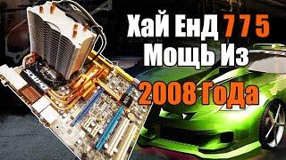 775 в 2020  Мощь из 2008.  Монстр lga775  Сборка на High End 775 Материнке 2008 года