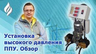 Оборудование для напыления ППУ высокого давления Протон Эволюшен / Установка для пенополиуретана