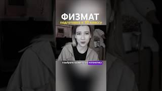 КАК ПОДГОТОВИТЬСЯ к 10 КЛАССУ|ФИЗМАТ: что делать? #школа #учёба #учеба #физмат #егэ #10класс