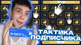 ЛАКИ ДАК ТАКТИКА ПОДПИСЧИКА с 100 РУБЛЕЙ в МИНЫ ПОДНЯЛ 10.000 Р! | ТАКТИКА LUCKY DUCK в MINES!