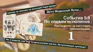 По следам исполинов 1 | Автоматон таинственного источника: Усиленная | Озвучка | Событие 5.3 |