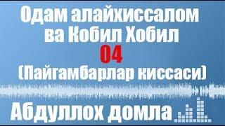 Абдуллох домла - Одам алайхиссалом ва Кобил Хобил 04