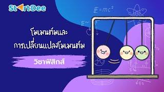 วิชาฟิสิกส์ ม.4 | โมเมนตัมและการเปลี่ยนแปลงโมเมนตัม