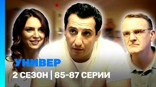 УНИВЕР. НОВАЯ ОБЩАГА: 2 сезон | 85-87 серии @TNT_serials