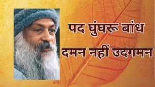 दमन नहीं उदगमन | पद घुुंघरू बांध |  OSHO Reading by MEENAKSHI | Day- 65