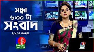 সন্ধ্যা ৬টার বাংলাভিশন সংবাদ | ২০ ডিসেম্বর ২০২৪ | BanglaVision 6 PM News Bulletin | 20 Dec 2024