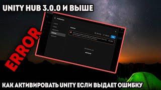 2022 | Как активировать Unity в 2022? UNITY HUB 3.0.0+