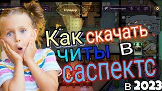 Новые РАБОЧИЕ ЧИТЫ в саспектс!/Как скачать Читы в саспектс?