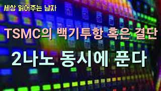 TSMC가 긴장하고 있습니다. 미국이 칩 제조의 마지막 퍼즐을 향해 줄달음치는 양상입니다.