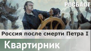 В поисках настоящего царя : Россия после смерти Петра I | Даниил Коцюбинский