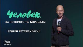 Человек, за которого ты борешься / Сергей Ястржембский (15.12.2024)