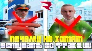 ПОЧЕМУ НЕ ХОТЯТ ВСТУПАТЬ ВО ФРАКЦИИ на RODINA RP в GTA CRMP SAMP