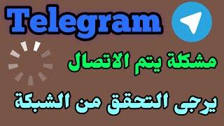 مشكلة يتم الاتصال في تليجرام / مشكلة يرجى التحقق من الإنترنت الخاص بك