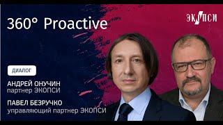 360 Proactive. Диалог Павла Безручко и Андрея Онучина