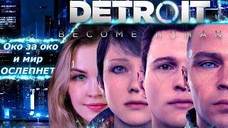 Финал Detroit: Become Human I МирТанков