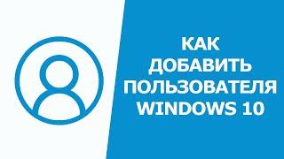 Как добавить пользователя  в windows 10 без учётной записи Microsoft