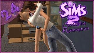 The Sims 2 "Семейка Патерсон" #24 -Романтика-