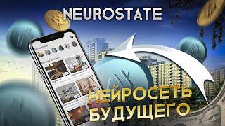 Приложение будущего NeuroState | Гарантированный  пассивный доход на 5 лет