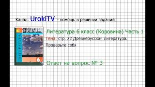 Вопрос №3 Древнерусская литература. Проверьте себя — Литература 6 класс (Коровина В.Я.) Часть 1