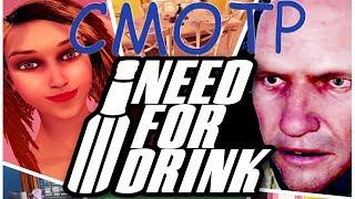 Need for Drink ►ПРИКЛЮЧЕНИЯ АЛКАША◄ СМОТР