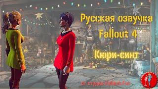 Русская озвучка Fallout 4 (Фаллоут 4): Кюри-синт. Русификатор игры. Официальный трейлер