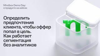 Определить предпочтения клиента, чтобы оффер попал в цель. Как работает сегментация без аналитиков