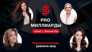 Знакомство. 1 Серия. PRO миллиарды. Психологическое реалити шоу. Европейская Школа Психологии