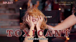 EP.217 เพลิงพิษจิตริษยา ( Toxicant )