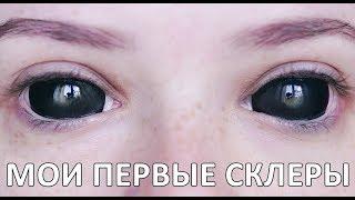 МОИ ПЕРВЫЕ СКЛЕРЫ