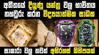 සූක්ෂම පාෂාණ බදුන් හා සකාරාවල තවත් අභිරහස් | Precision Stone Jars & unsolved mysteries of Saqqara