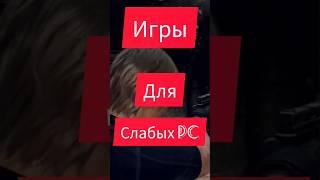 Игры для слабых ПК) #shorts #игрыдляслабогопк #слабыйпк