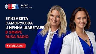 Иммиграционные адвокаты Елизавета Саморукова и Ирина Шабетаев в эфире RUSA Radio от 11.10.2024.