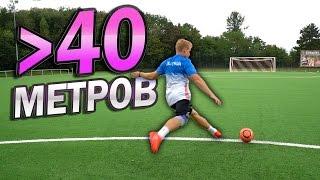 40 МЕТРОВ ДО ВОРОТ! Челлендж vs freekickerz