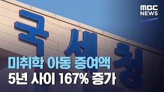 미취학 아동 증여액 5년 사이 167% 증가 (2020.09.23/12MBC뉴스)