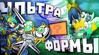 Все ультра формы // battle cats