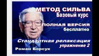 Видеоурок 2. Метод Сильва базовый курс Стандартная релаксация.   Роман Борсук