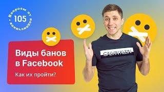 Виды банов в рекламе Facebook. Как проходить блокировки фб?