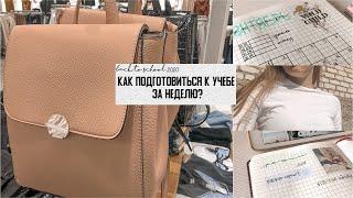 BACK TO SCHOOL 2020: Подготовка К Учебе За 1 Неделю Советы Для Школы | Покупки Канцелярии