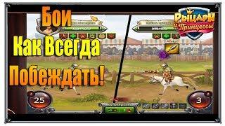 Верность Бои как всегда побеждать (Игры ВК)