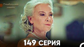 Стамбульская Невеста 149 Серия (Русский Дубляж)