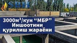 Ушбу иншоот 1 кунда 3000 тонна сувни тозалайди!