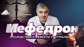 Последствия МЕФЕДРОНА: Эффекты, употребление и зависимость от мефедрона. Как бросить меф? (мяу-мяу)