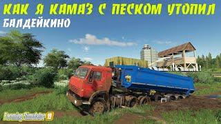 Farming simulator 19 Утопил в грязи КАМАЗА с песком (Кировец спешит на помощь ) 