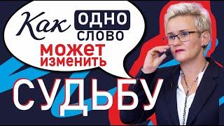 КАК ОДНО СЛОВО МОЖЕТ ПОВЛИЯТЬ НА ВАШУ СУДЬБУ И СОЗДАТЬ ОГРАНИЧИВАЮЩИЕ УБЕЖДЕНИЯ. НАТАЛЬЯ ГРЭЙС