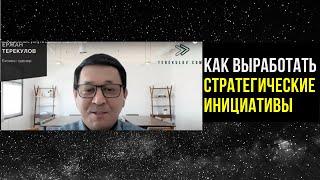 Как выработать стратегические инициативы