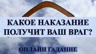 КАКОЕ НАКАЗАНИЕ ПОЛУЧИТ ВАШ ВРАГ? онлайн гадание Карина Таро