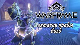 Warframe octavia prime|октавия прайм билд