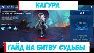 Кагура: Битва Судьбы Mobile Legends: Adventure Гайд на Босса